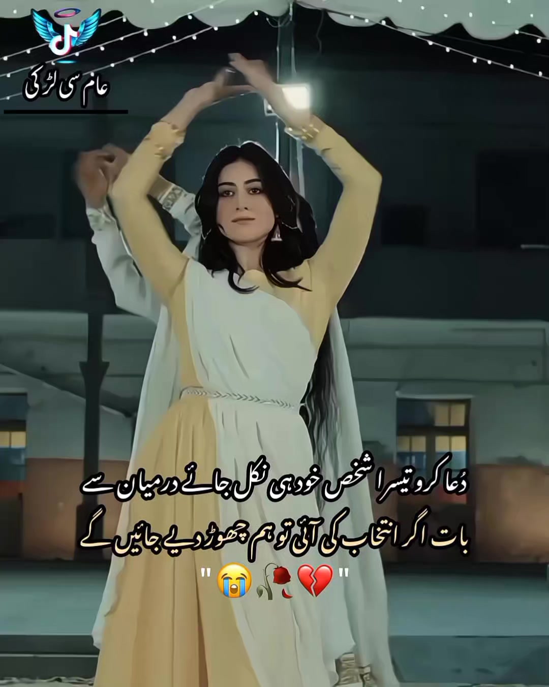 @عــام ســـی لـــڑکـــی۔🎀