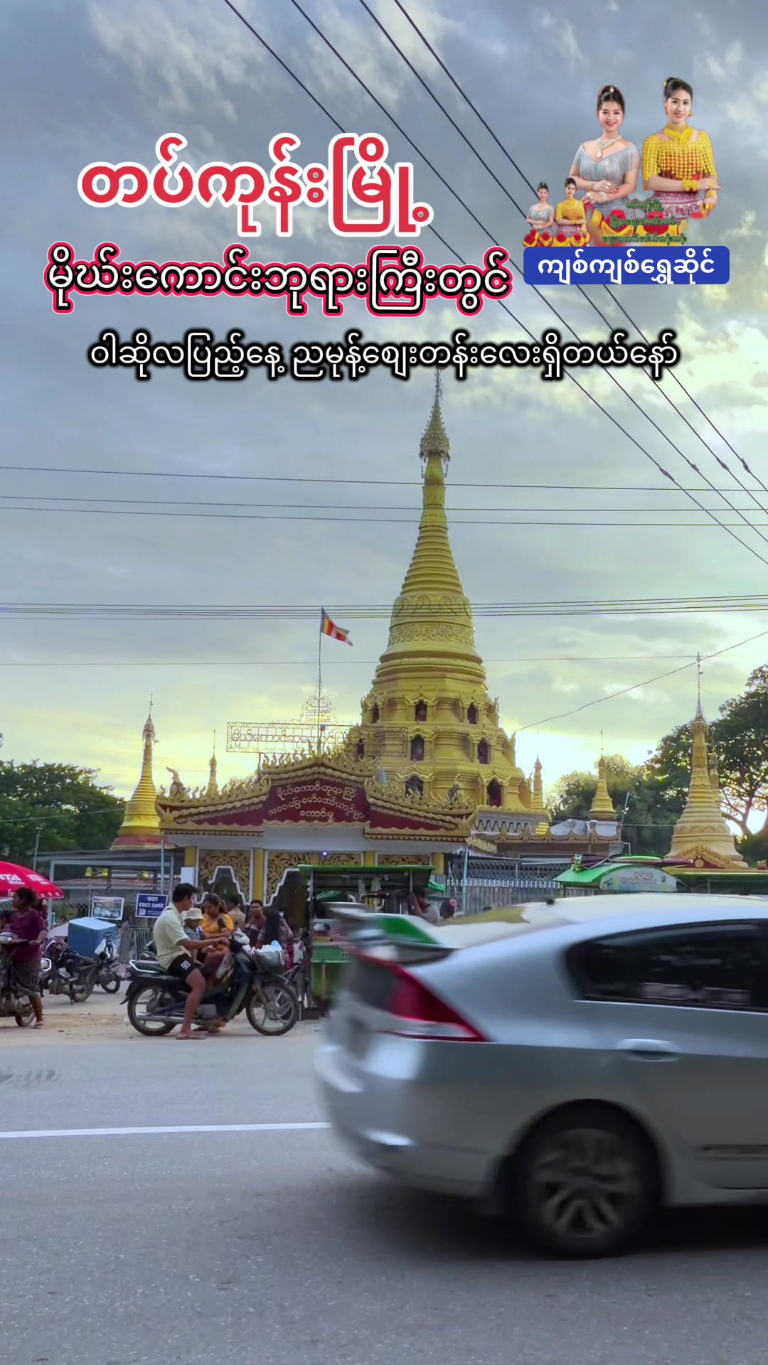 @ကျစ်ကျစ်ရွှေဆိုင်(𝐍𝐍𝐍)
