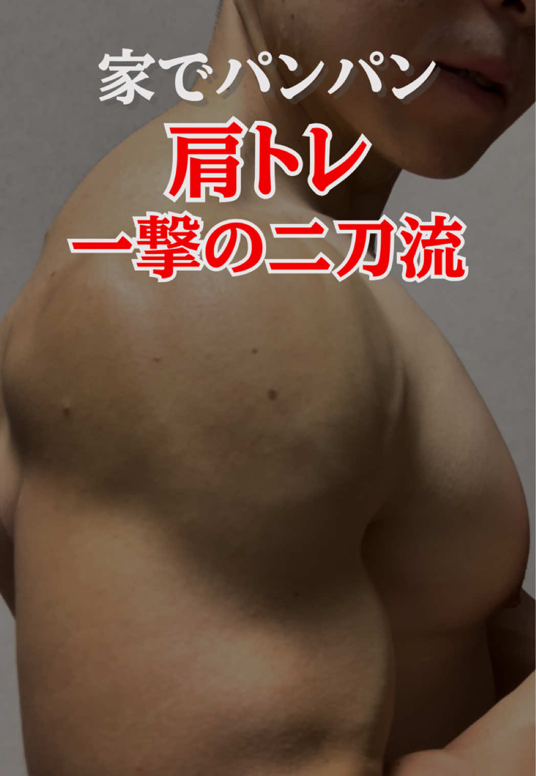@ゆーや|宅トレでボディメイクコンテスト入賞した40代