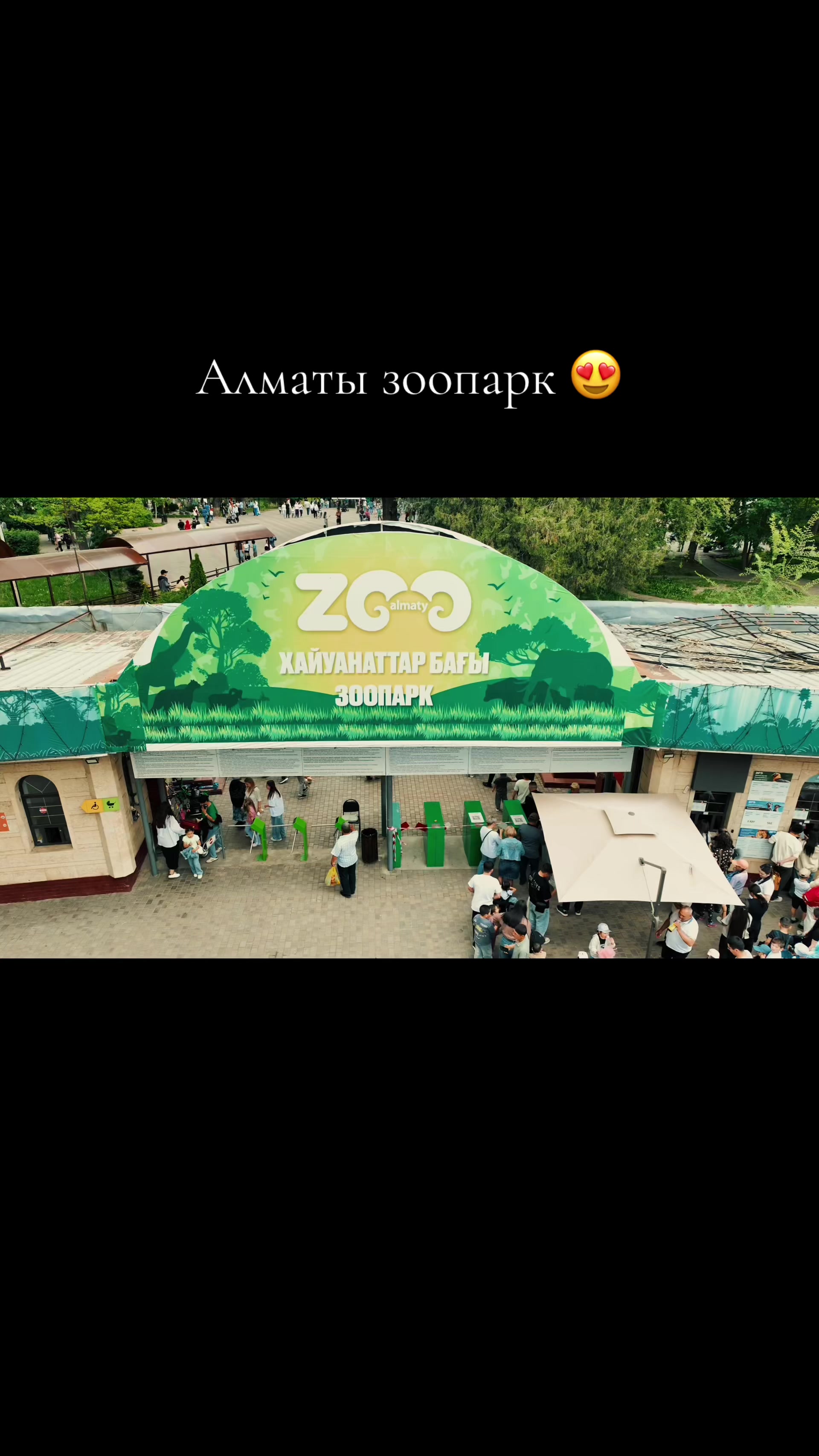 @Алматинский зоопарк