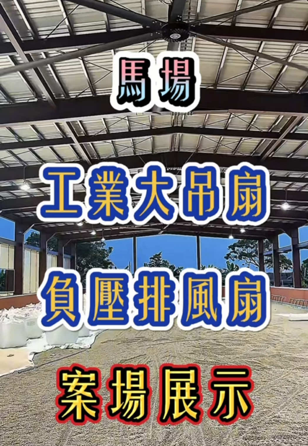 @孟鋒通風｜MengFeng Fan