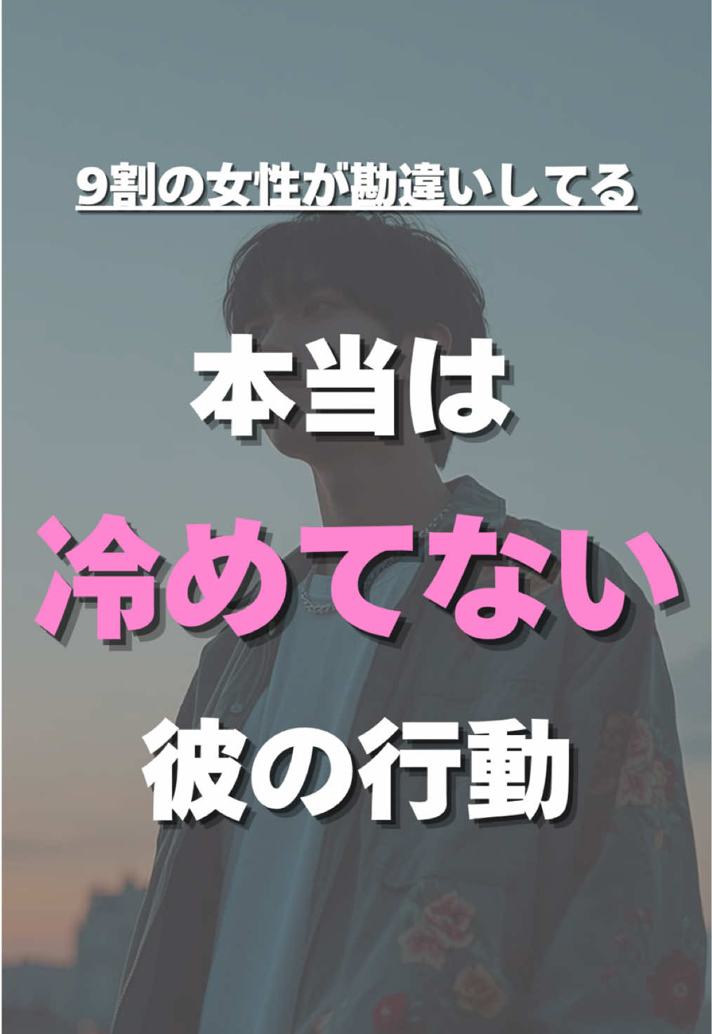 @彼の愛を取り戻す【彼氏心理完全攻略】@Shin