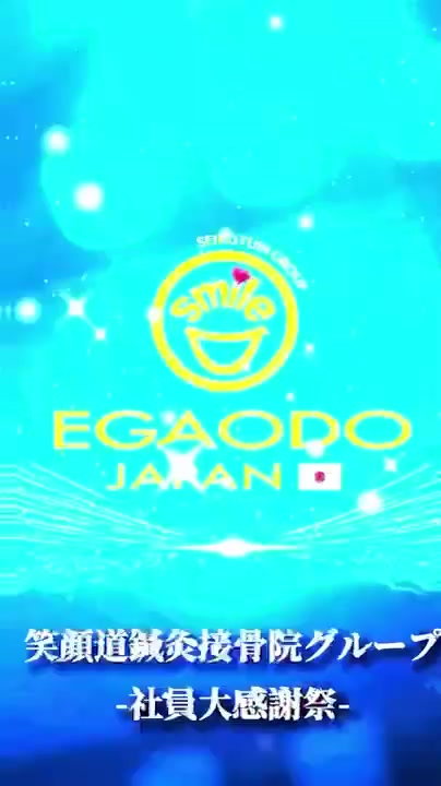 @笑顔といえばうちらっしょ！/笑顔道