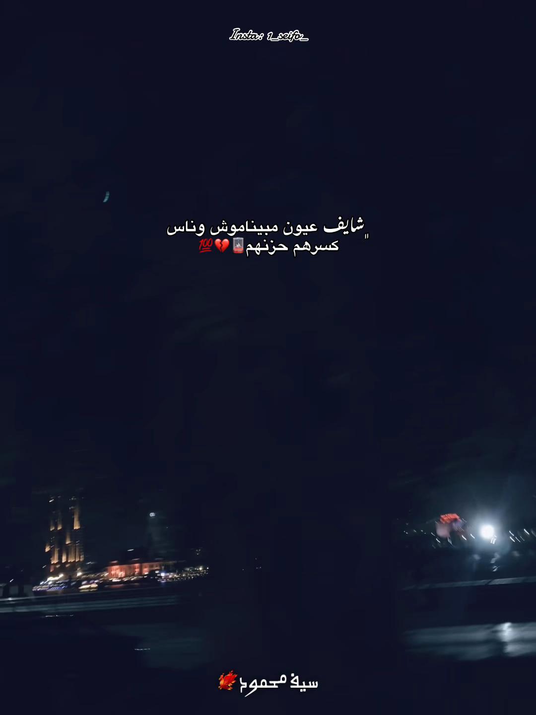 @﮼سيف﮼محمود🐦🔥