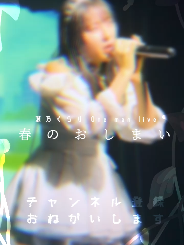 @瀬乃 くらり @4/27 Zepp横浜