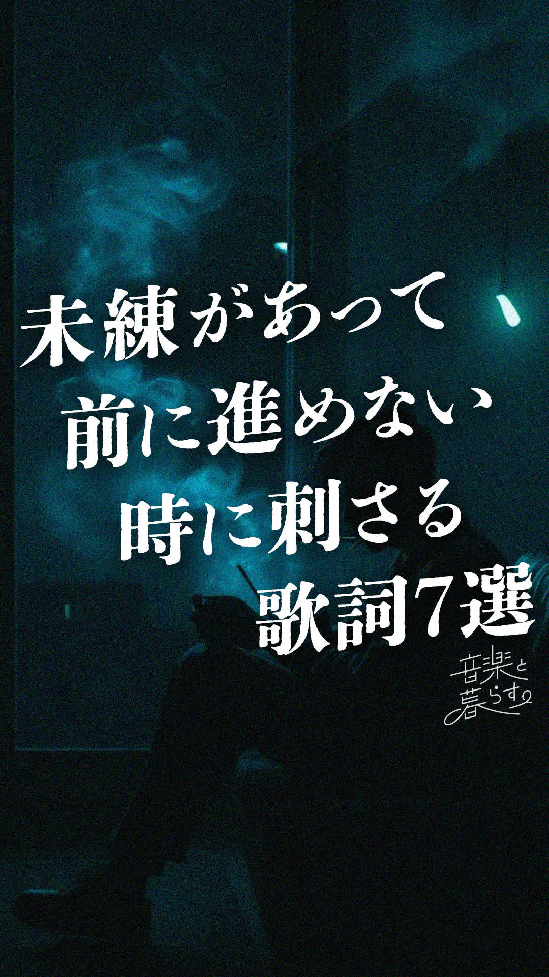 @音楽と暮らす。