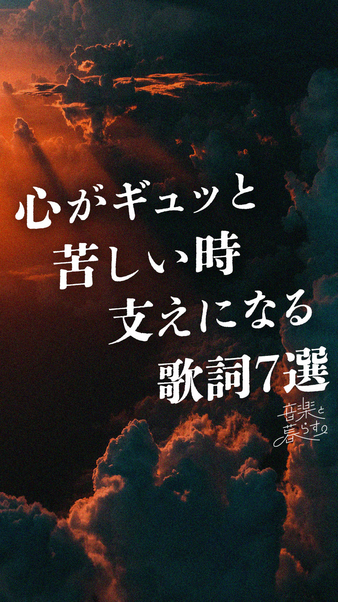@音楽と暮らす。
