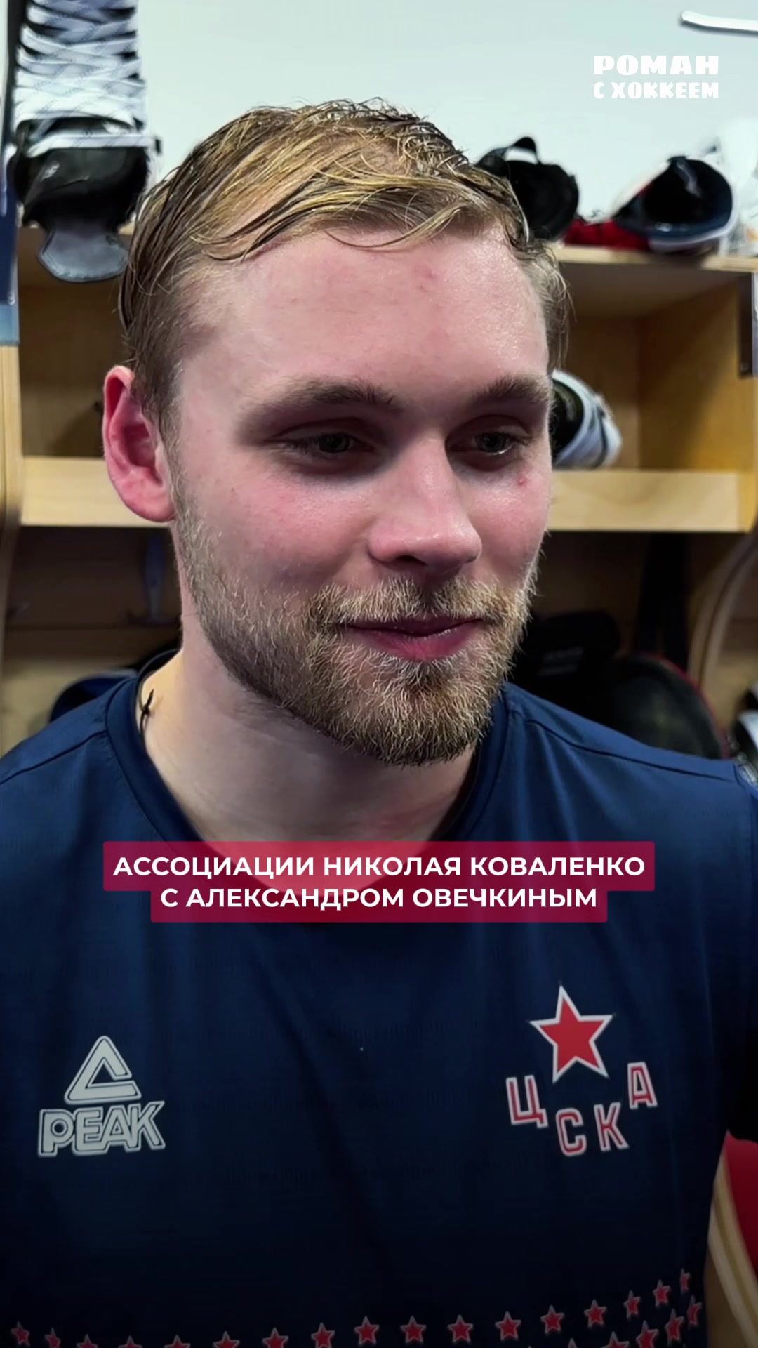 @Роман с Хоккеем