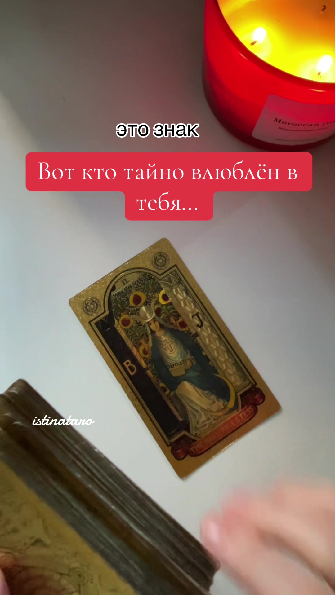 @Истина ТАРО✨