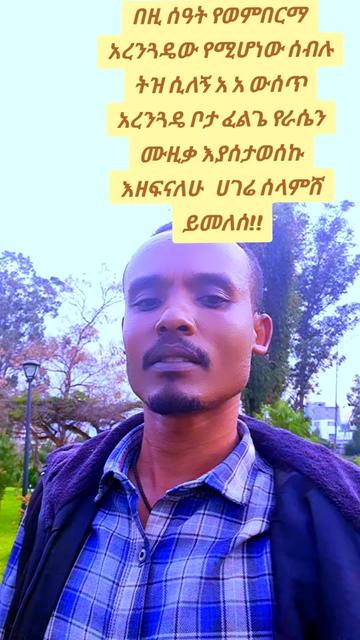 @Tesfahun Hailu/ና በይኝ ወምበርማ/