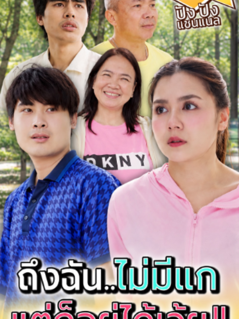 @ห้าโมงเย็น แชนแนล