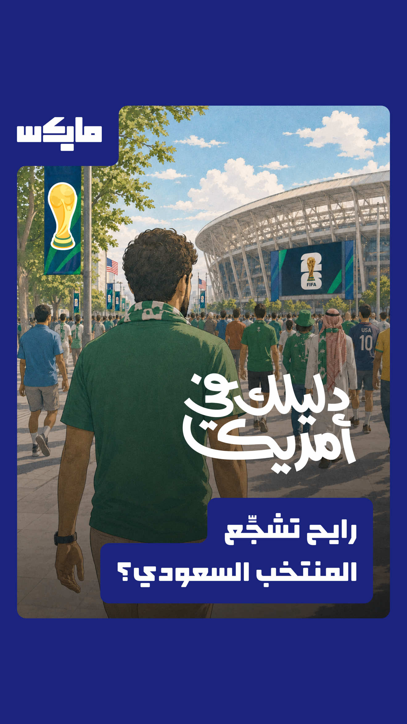 @مايكس