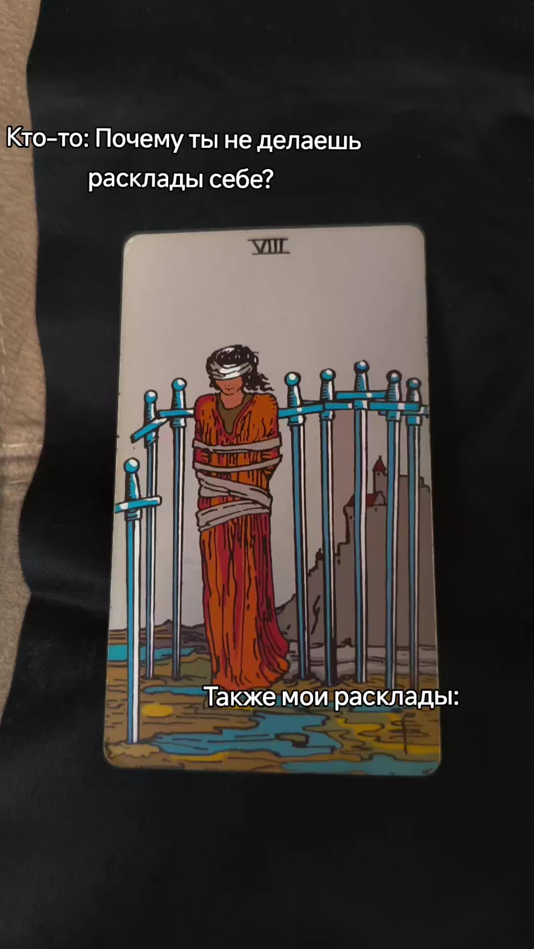 @ⲧⲁⲣⲟ ⲃыⲥɯ&upsilon;ⲭ 🪬