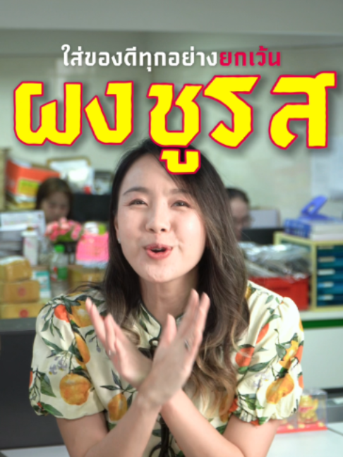 @TaiThai ลูกอมผลไม้ไส้พริกเกลือ