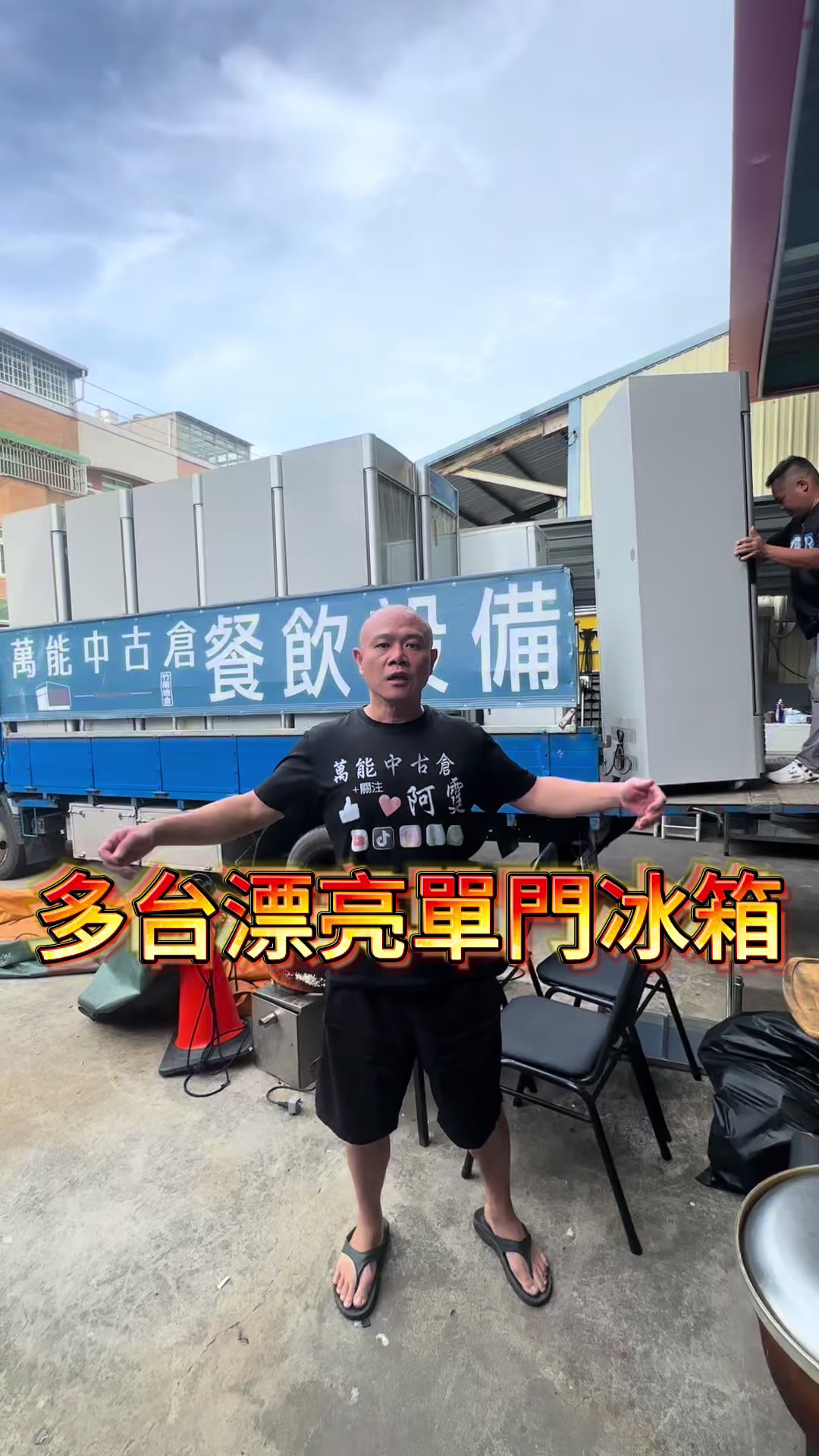 @萬能中古倉長阿霆