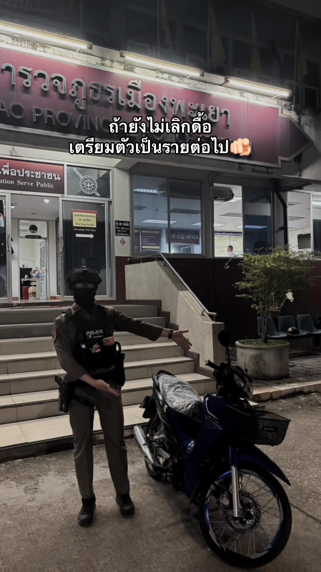 @สถานีตำรวจภูธรเมืองพะเยา