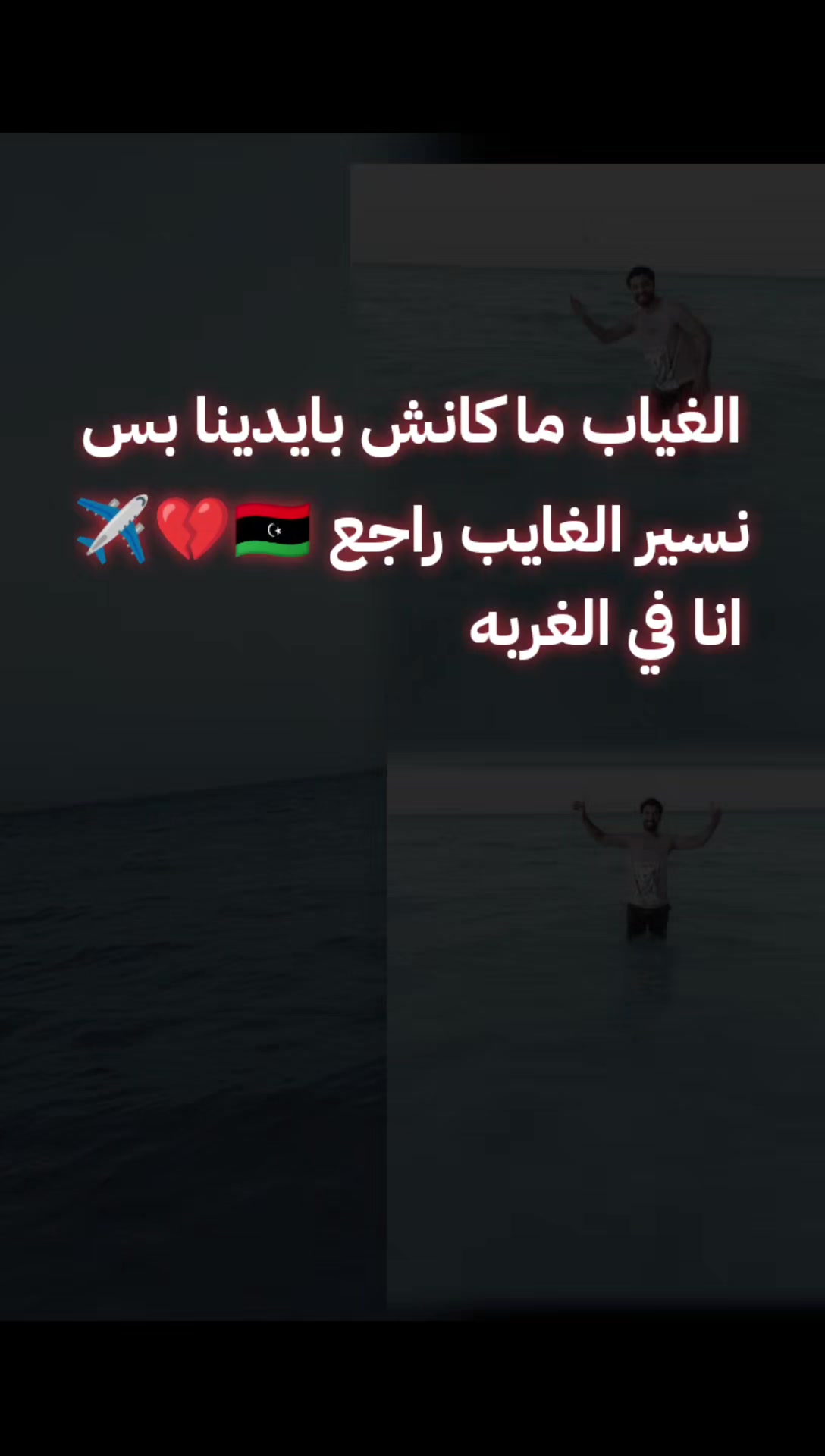 @هيما شقيان دلوقتي 🇱🇾✈️🇪🇬🫰