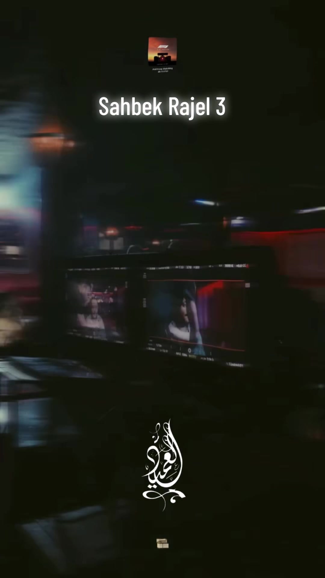 @⚜️⚔️العميد⚔️⚜️