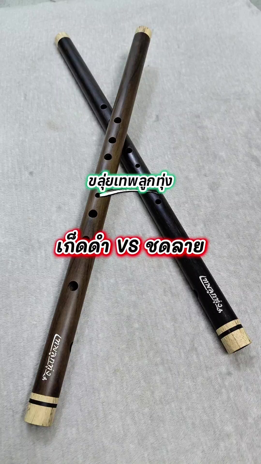 @ขลุ่ยเทพลูกทุ่ง