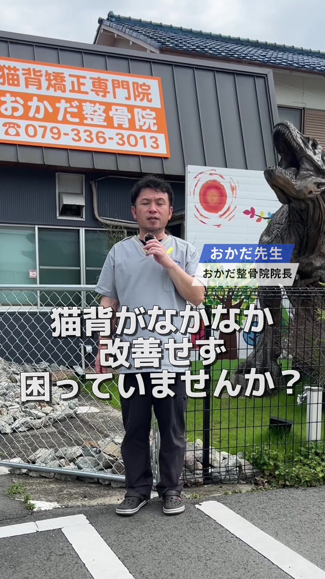 @おかだ先生/猫背矯正専門