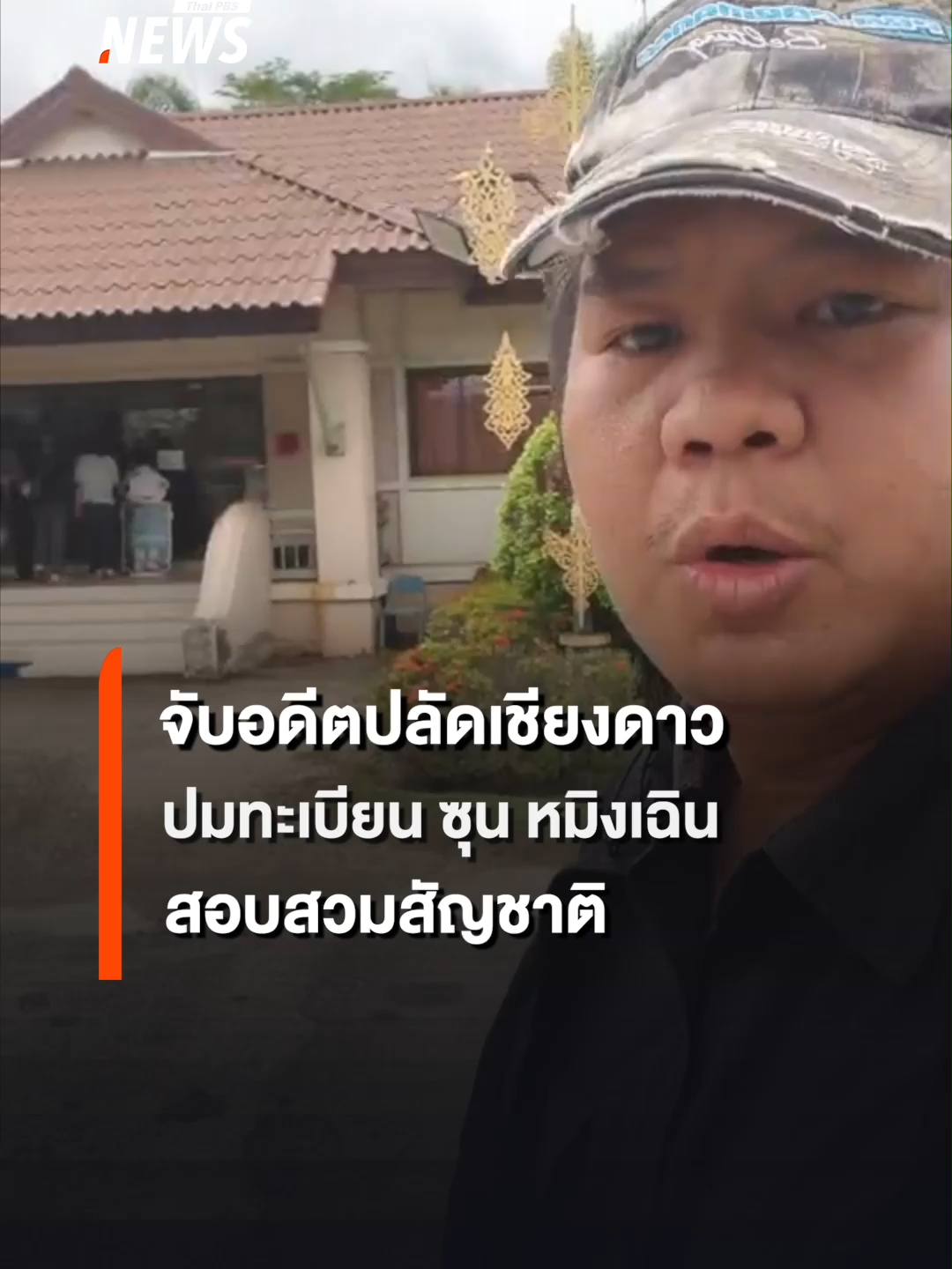 @Thai PBS news