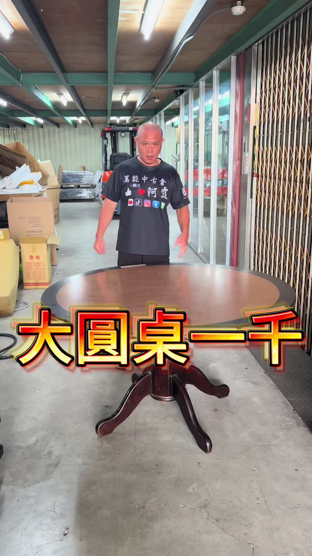 @萬能中古倉長阿霆