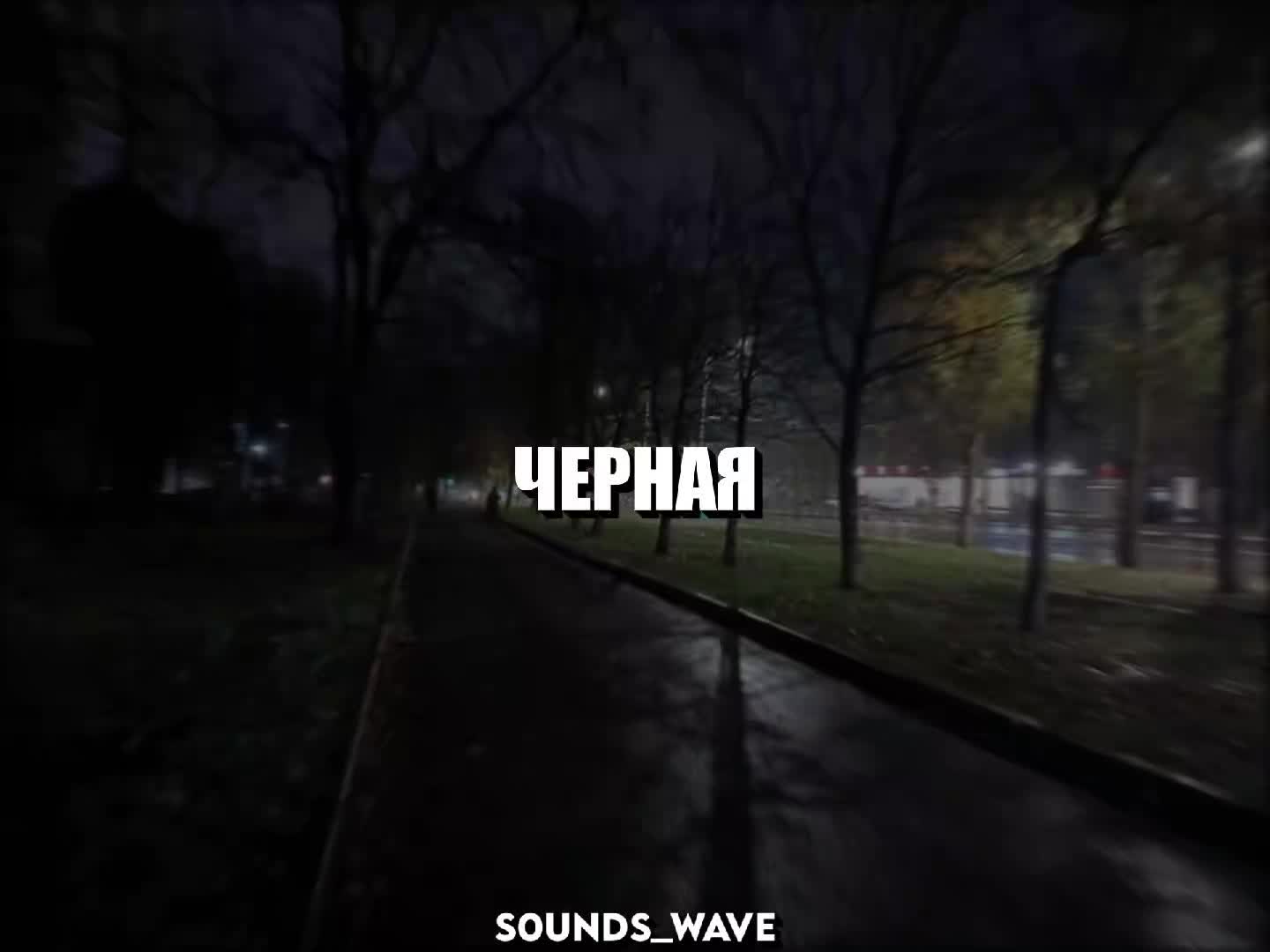 @𝕤𝟘𝕦𝕟𝕕𝕤_𝕨𝕒𝕧𝕖