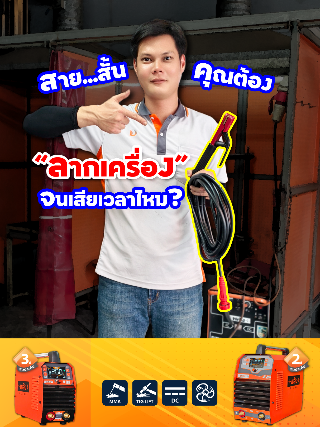 @เครื่องเชื่อมพลัง-Weldmaster