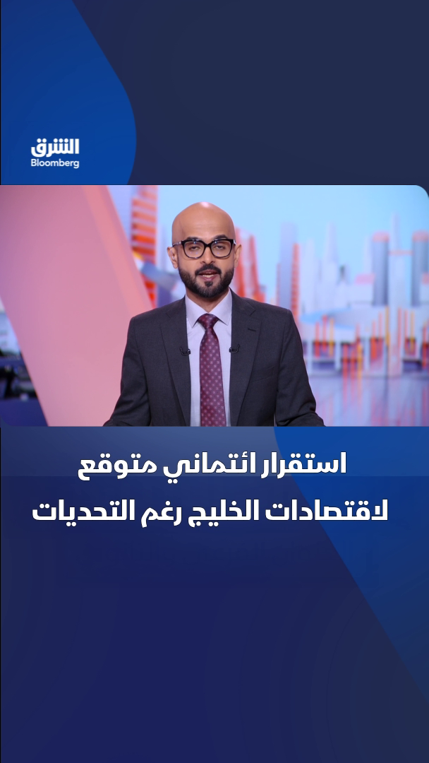 @الشرق بلومبرغ Asharq Bloomberg