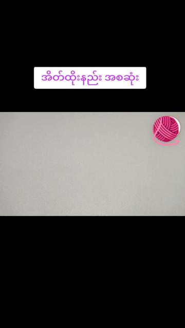 @🧶ချည် အိတ်ထိုးနည်းများ🧶