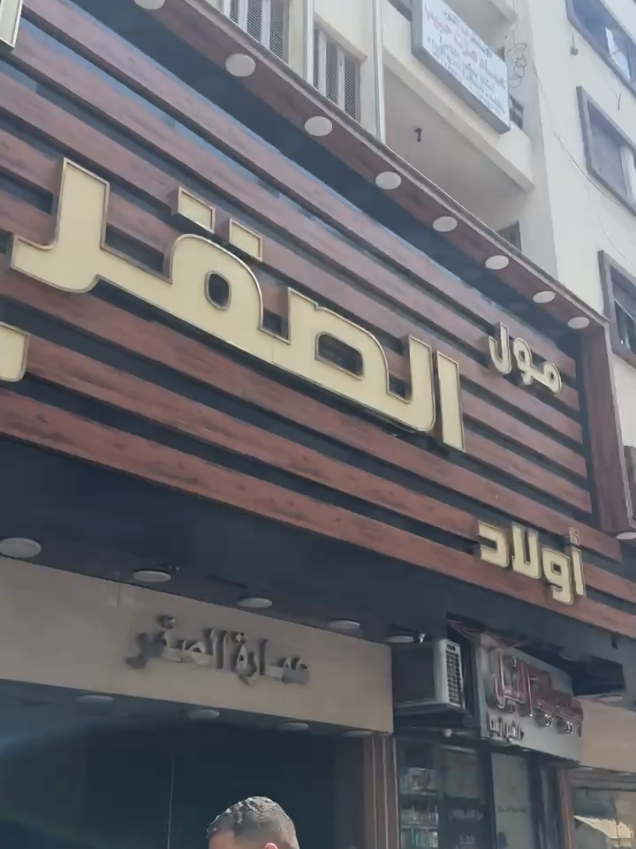 @مول الصقر للملابس الجاهزة