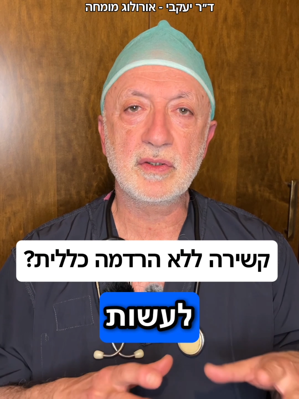 @ד"ר יעקבי - אורולוג מומחה