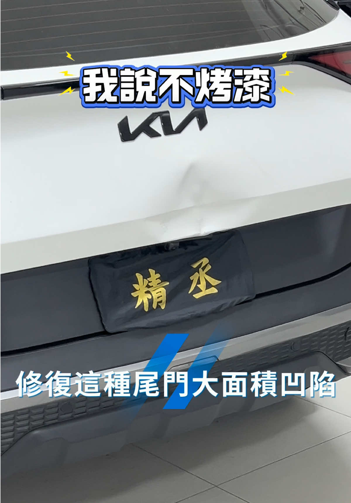 @精丞汽車凹痕修復