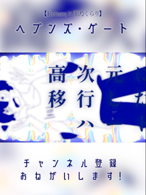 @瀬乃 くらり @4/27 Zepp横浜