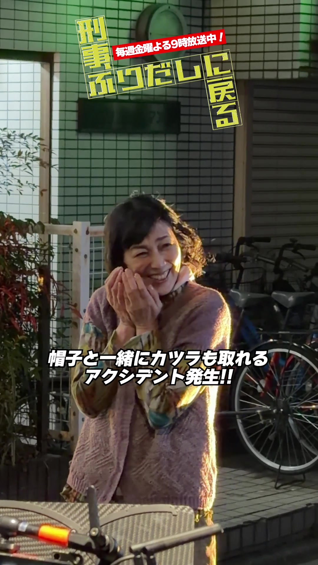@『刑事、ふりだしに戻る』毎週金曜夜9時放送