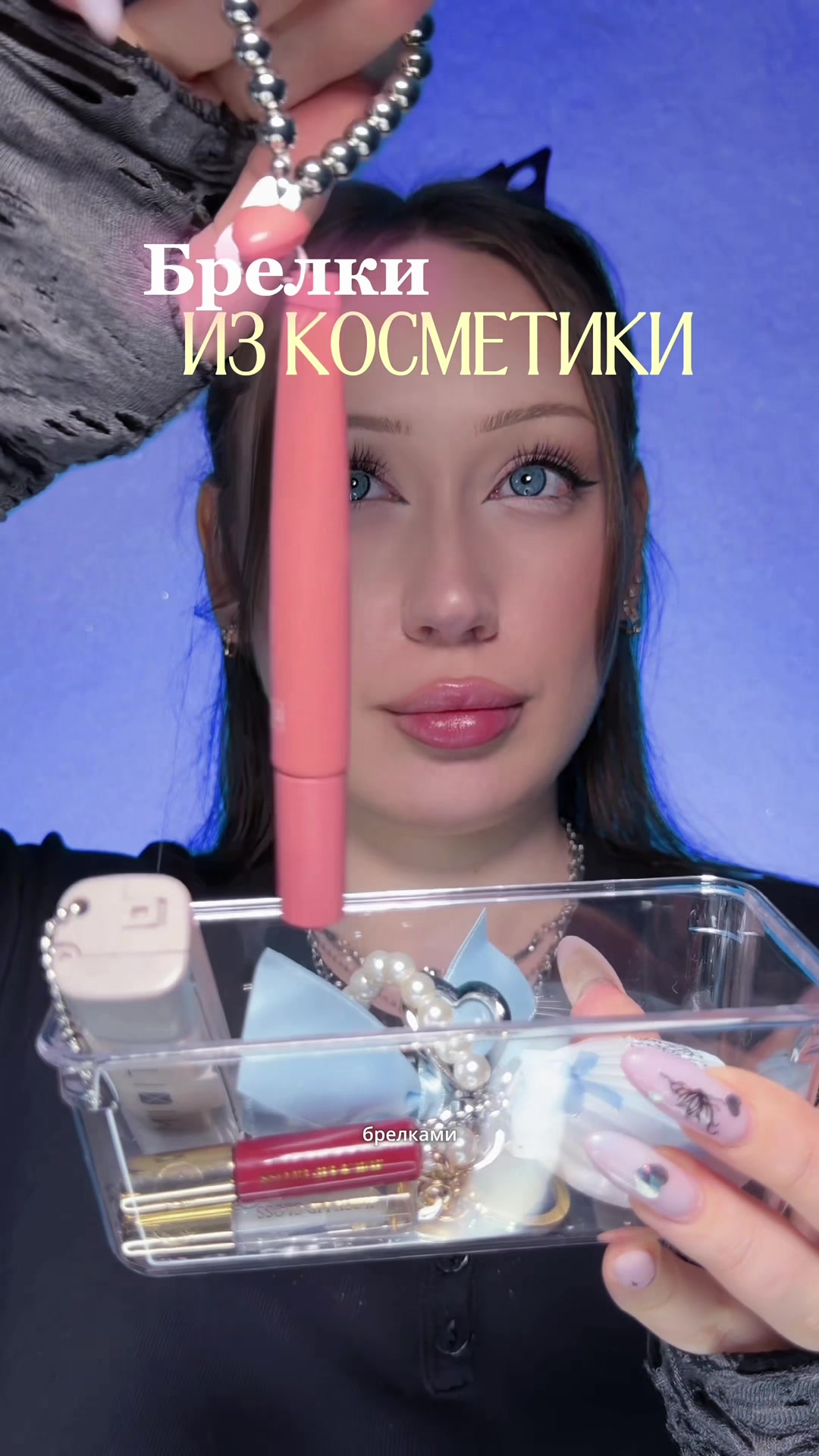 @тгк: Бальзам визажиста ♥️