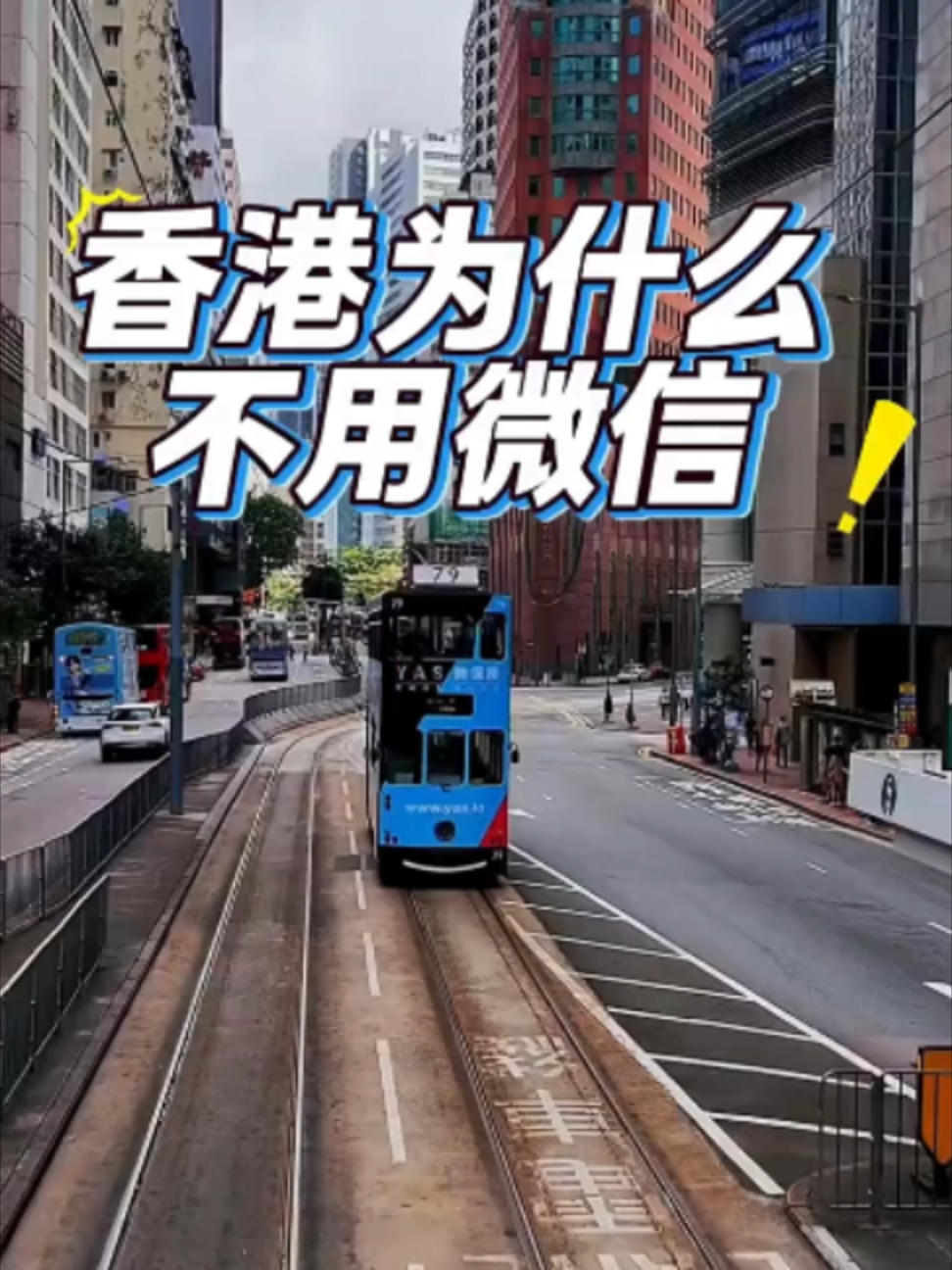 @Xử瑜宝在香港