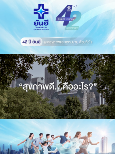 @โรงพยาบาลยันฮี