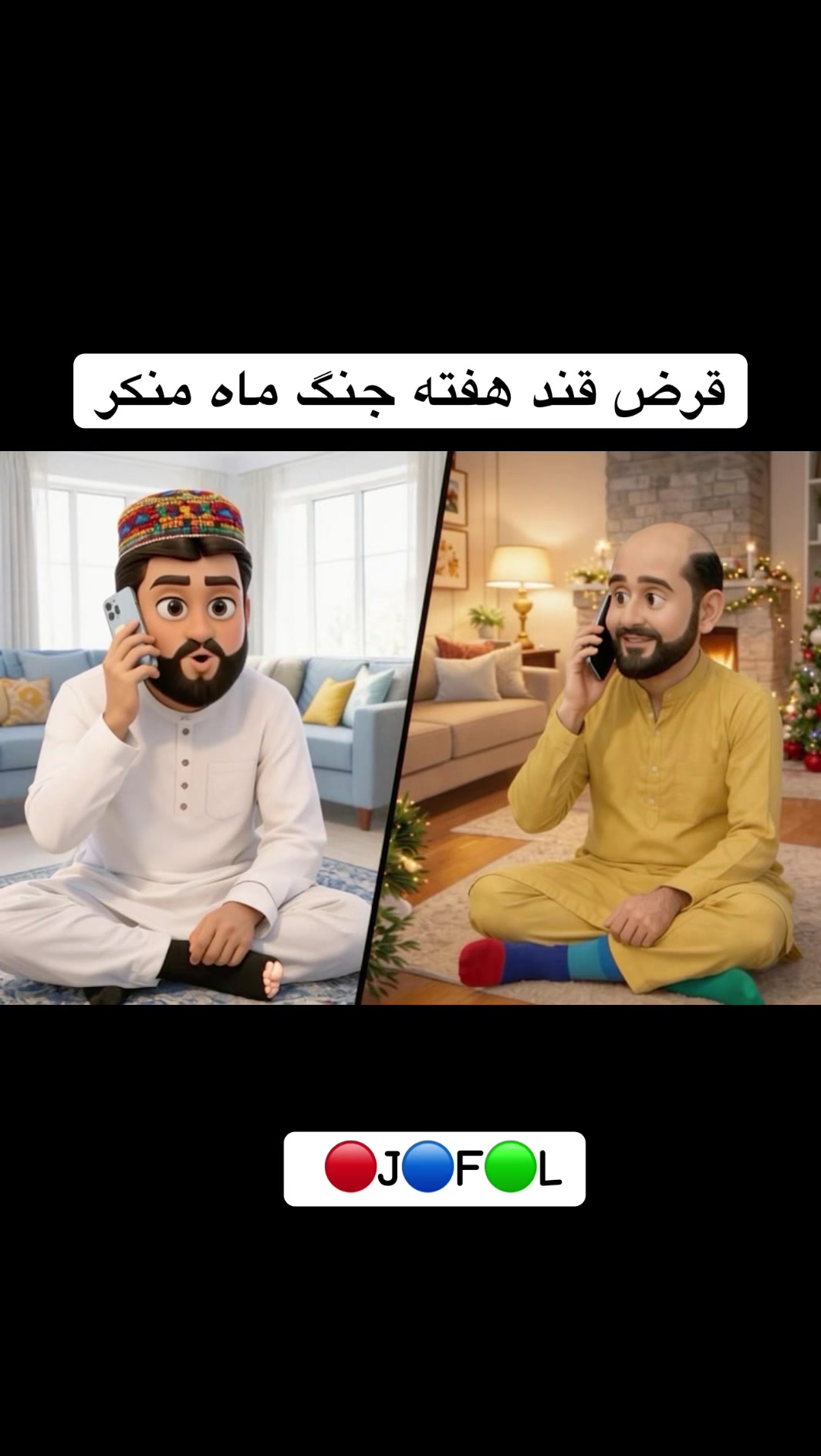 @انمیشین های خنده دار فالو کنند
