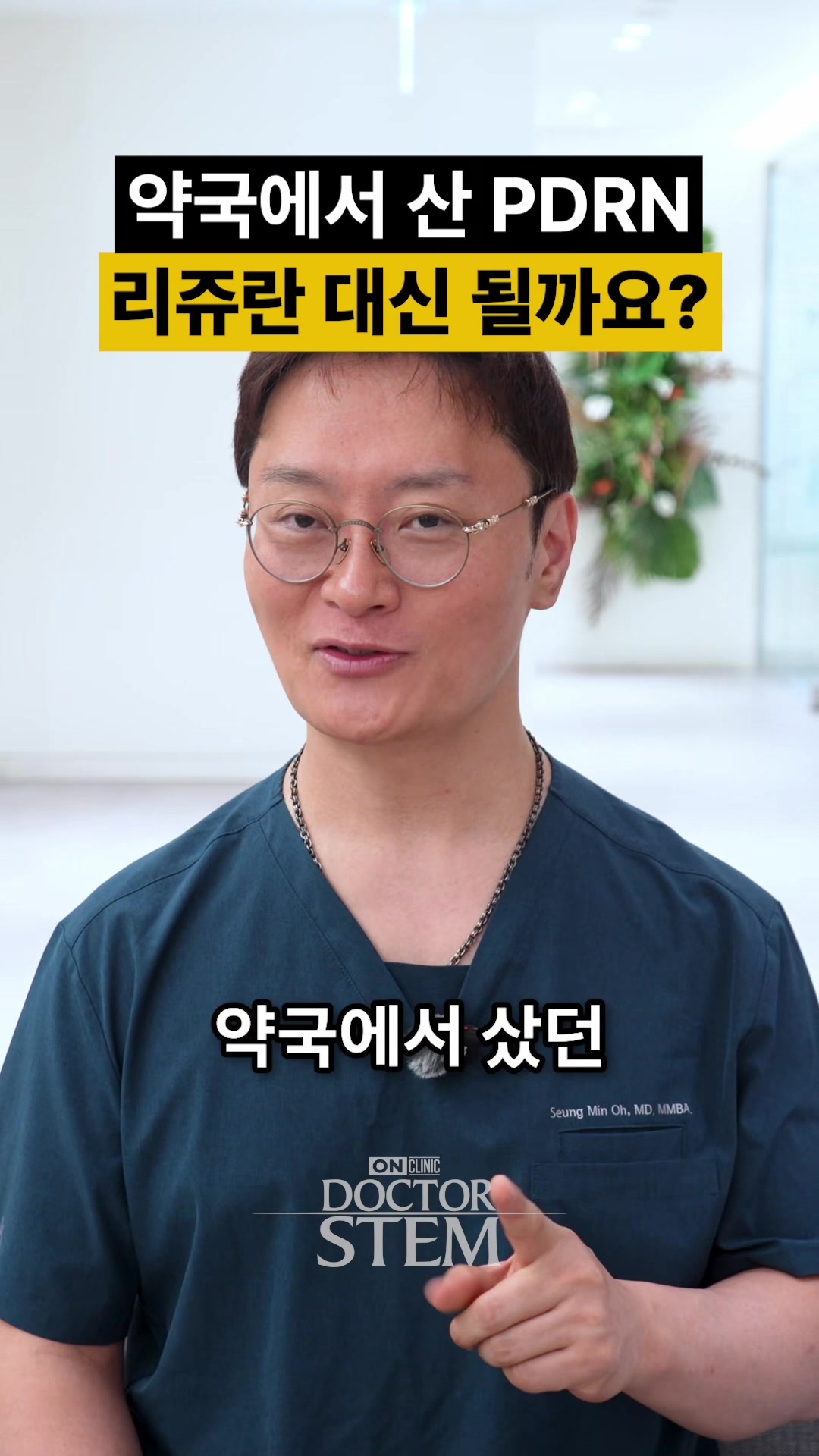 @닥터 스템 오승민 | 오앤의원 대표원장