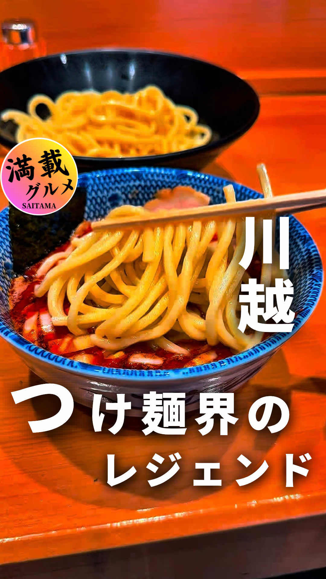 @埼玉満載グルメ