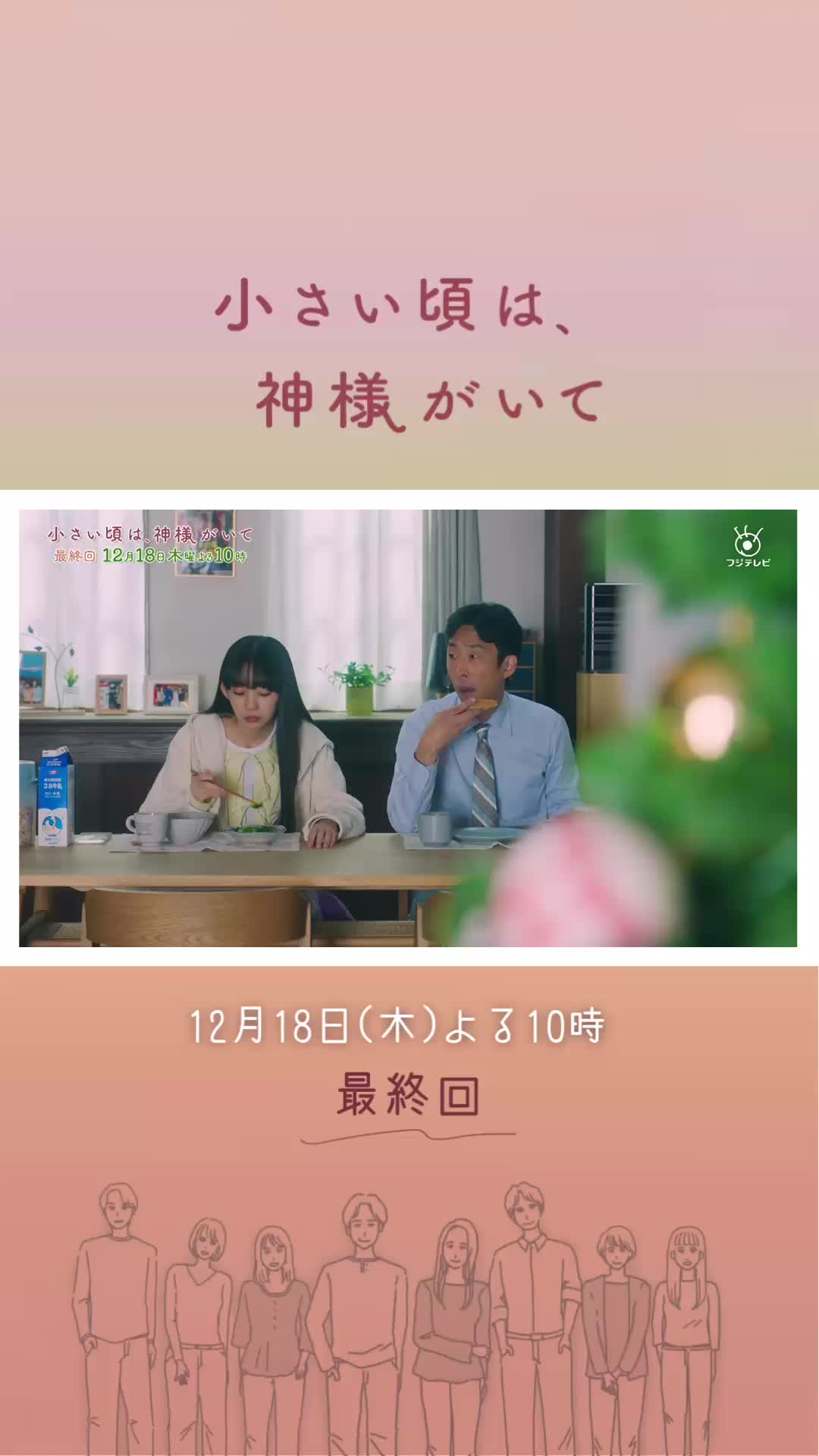 @『小さい頃は、神様がいて』10月期木10ドラマ【公式】