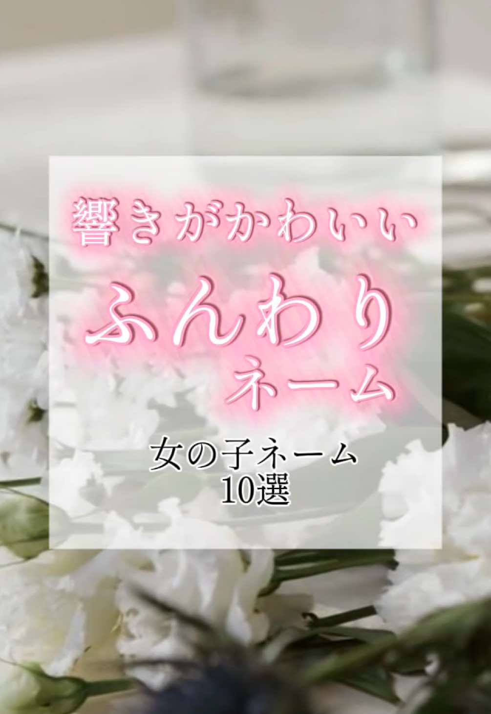 @素敵な名前の贈り物