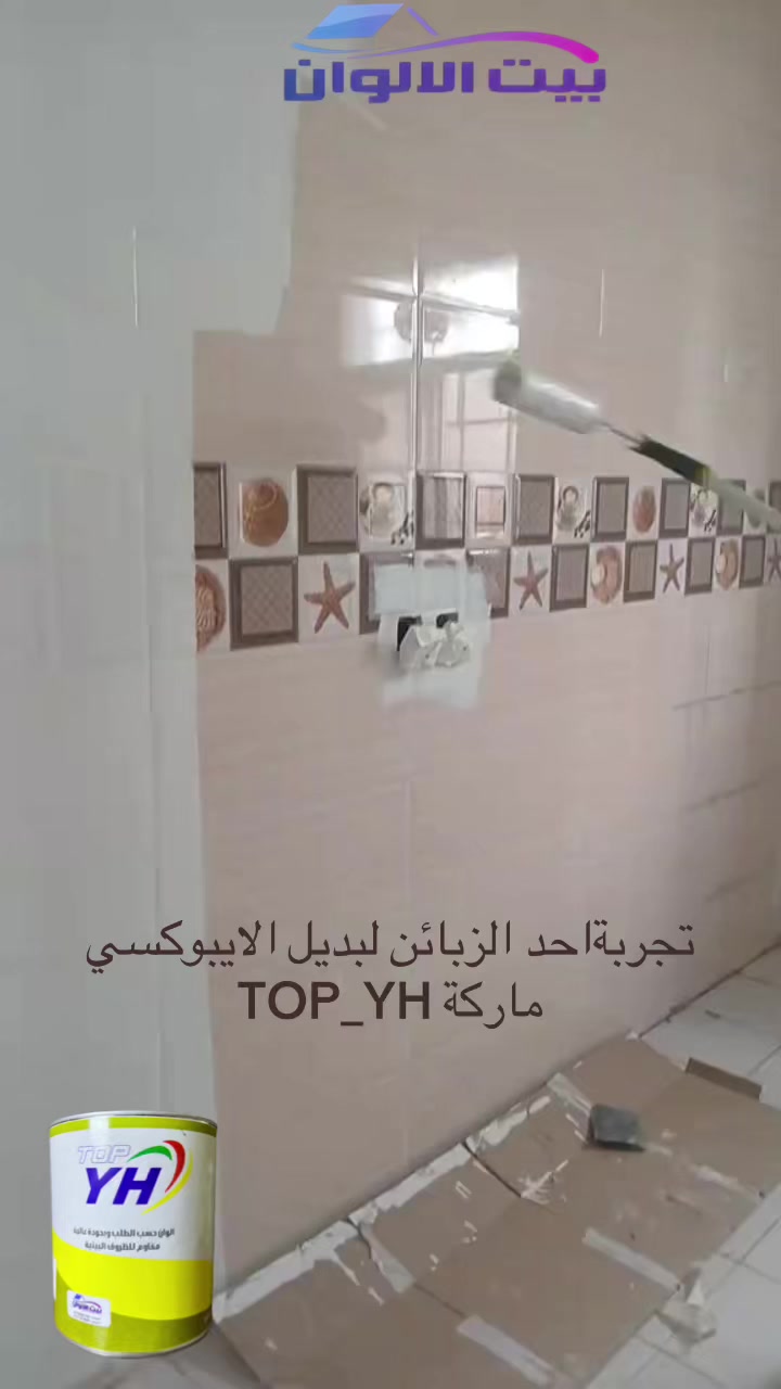 @بيت الألوان للأصباغ والديكور®