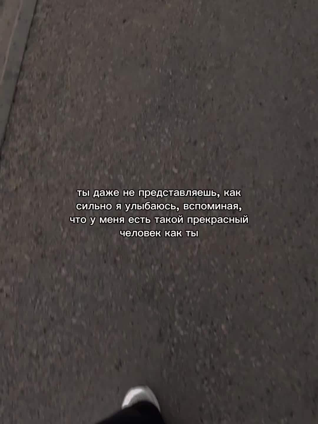 @ты в моих мыслях 🚶