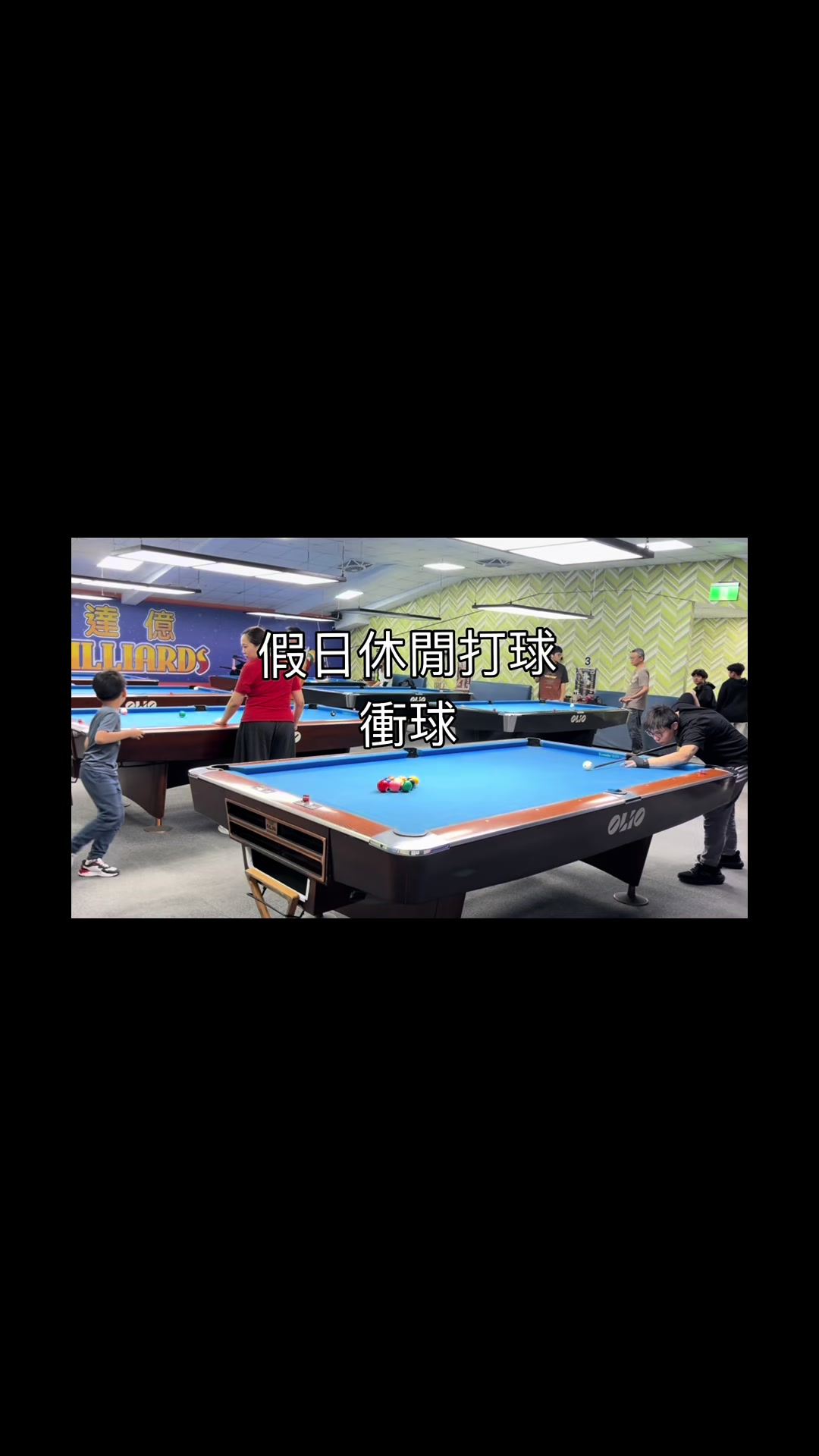 @阿邱-假日休閒撞球