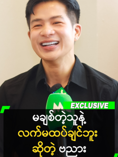 @MyanmarCelebrity_MC
