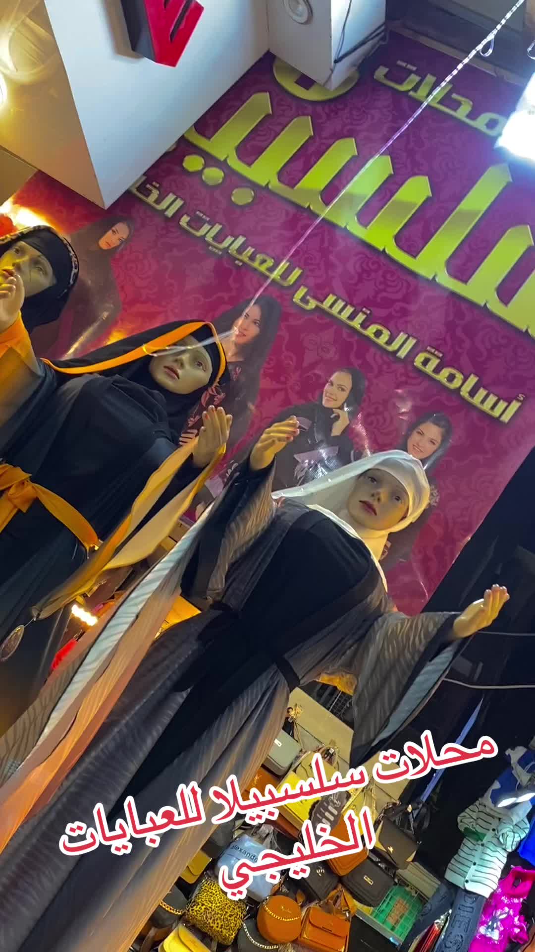 @محلات سلسبيلا للعبايات الخليجي