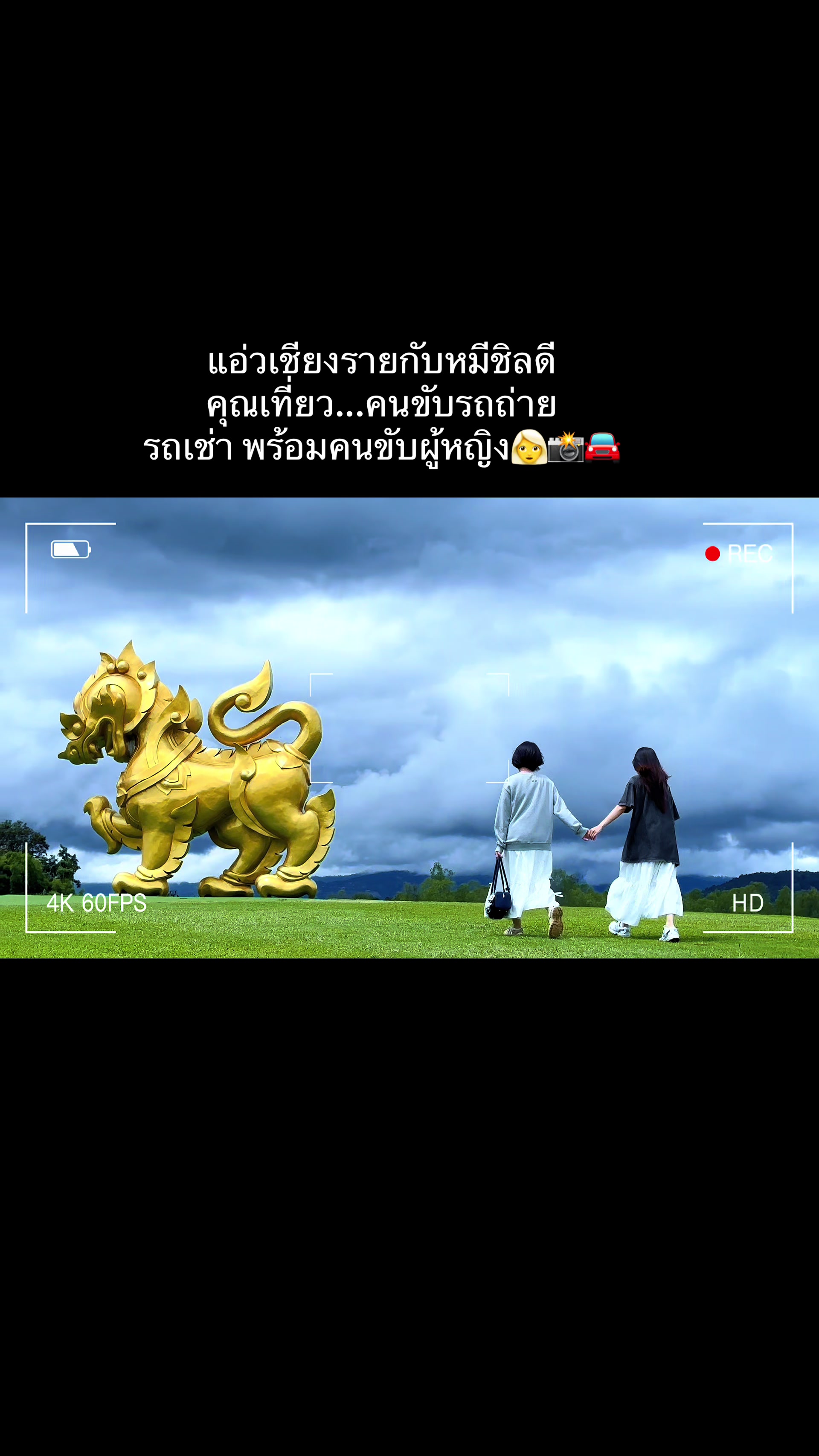 @รถเช่าพร้อมคนขับผู้หญิง