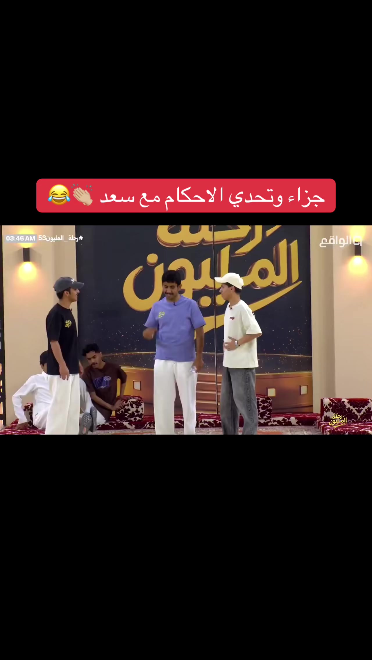 @مُلخص رحله المليون ✨